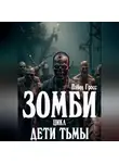 Павел Гросс - ЗОМБИ. Цикл: Дети тьмы