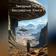 Постер книги Звездный Путь: Бессмертие. Книга 1