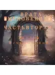 Эдуард Немировский - Врата Мгновения. Часть вторая