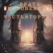 Постер книги Врата Мгновения. Часть вторая