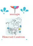 Николай Самойлов - Зоосад