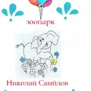 Постер книги Зоосад