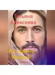 Татьяна Алексеева - Кто кроме Иисуса!