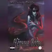 Постер книги Чёрные Воды