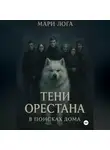 Мари Лога - Тени Орестана. В поисках дома