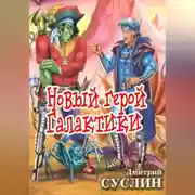 Постер книги Новый герой Галактики