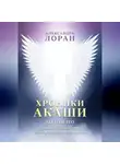 Александра Лоран - Хроники Акаши. Ты то и это. От двойственного ума к космическому сознанию