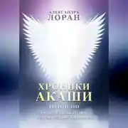 Постер книги Хроники Акаши. Ты то и это. От двойственного ума к космическому сознанию
