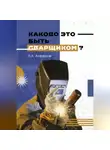 Валерий Алферов - Каково это – быть сварщиком?