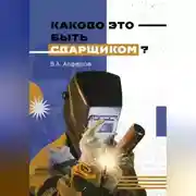 Постер книги Каково это – быть сварщиком?