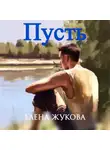 Елена Жукова - Пусть