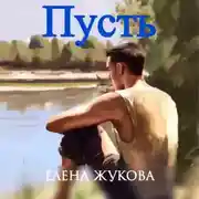 Постер книги Пусть