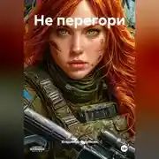 Постер книги Не перегори