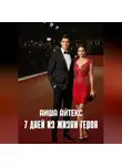 Аиша Айтекс - 7 дней из жизни героя