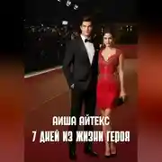 Постер книги 7 дней из жизни героя