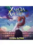 Селина Катрин - Хайда на Айонне