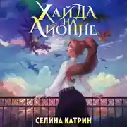 Постер книги Хайда на Айонне