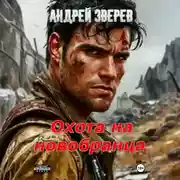Постер книги Охота на новобранца