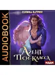 Селина Катрин - Агент пси-класса