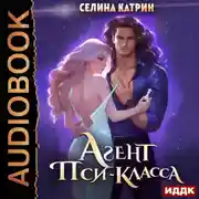 Постер книги Агент пси-класса