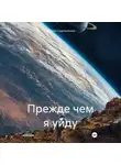 Наталья Судельницкая - Прежде чем я уйду