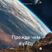 Постер книги Прежде чем я уйду