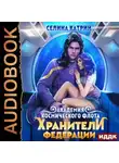 Селина Катрин - Академия Космического Флота: Хранители федерации