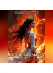 Вилли Энн Грей - Истинная демона. Бремя короны