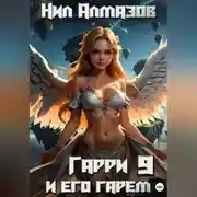 Постер книги Гарри и его гарем – 9