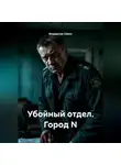 Владислав Савин - Убойный отдел. Город N
