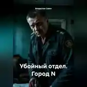 Постер книги Убойный отдел. Город N