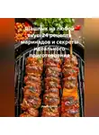 Дьякон Святой - «Шашлык на любой вкус: 24 рецепта маринадов и секреты идеального приготовления»