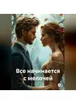 Настя Лаври - Все начинается с мелочей