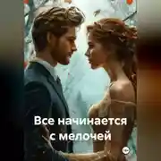 Постер книги Все начинается с мелочей