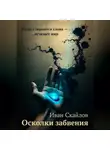 Иван Скайлов - Осколки забвения