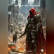 Постер книги «ИМПЕРИЯ ПУСТОТЫ:ДВЕРЬ»