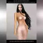 Постер книги Искусство получать и дарить подарки.