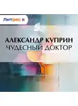 Александр Куприн - Чудесный доктор