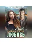Фатя Скоморох - Моя кавказская любовь