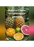Романова Виктория - Фрукты Гаити: от салатов до джемов