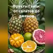 Постер книги Фрукты Гаити: от салатов до джемов