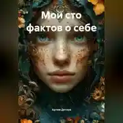 Постер книги Мои сто фактов о себе
