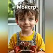 Постер книги Монстр