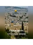 Николай Трясцын - Иерусалим, столица мира