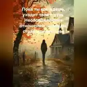 Постер книги Пока ты его ждешь, уходит твоя жизнь Неопределённые отношения, надежды, страх одиночества