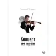 Постер книги Концерт на краю