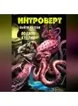 Родион Кудрин - Интроверт. Выйти из тени