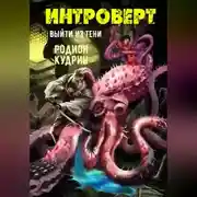Постер книги Интроверт. Выйти из тени