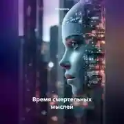 Постер книги Время смертельных мыслей