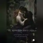 Постер книги Яд королевского сада